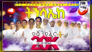 new Tigrigna orthodox tewahdo tnsae mezmur 2016 ዓም ትንሳኤከ ናይትንሳኤ መዝሙር ትግርኛ ብሥርጉት ሚዲያ ዘማርያን [upl. by Tse]