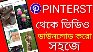 পিন্টারেস্ট ভিডিও কিভাবে ডাউনলোড করবেনPinterest se video kaise download kare [upl. by Smiley]