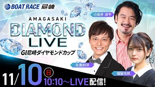 GI尼崎ダイヤモンドカップ【初日】《小田井涼平》《福留光帆》《永島知洋》 [upl. by Yeaton]