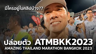 บรรยากาศการปล่อยตัว มีใครอยู่ในคลิปบ้าง AMAZING THAILAND MARATHON BANGKOK 2023 [upl. by Billi835]