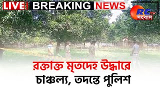 🛑 LIVE NEWS রক্তাক্ত মৃতদেহ উদ্ধারে চাঞ্চল্য তদন্তে পুলিশ  Rctv Sangbad [upl. by Osbert]