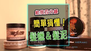 【油頭夫人】四分鐘了解髮蠟＆髮泥真正用途 [upl. by Nnylsoj]