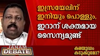 ഇസ്രയേലിന് ഇനിയും പൊള്ളും ഇറാന് ശക്തമായ സൈന്യമുണ്ട് സലീം മടവൂര്‍  JANAM DEBATE  JANAMTV [upl. by Jerrold]