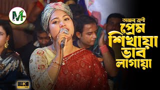 অঞ্জনা রানীর ভাব গান  প্রেম শিখাইয়া ভাব লাগাইয়া  Notun Bicched Gaan  Anjona Rani New [upl. by Eisteb]