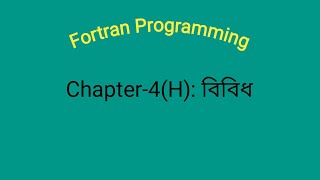 Fortran Programming । Chapter4H বিবিধ [upl. by Dupre]