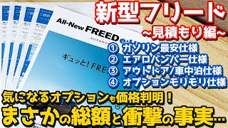 【オプション価格も判明！】ホンダ 新型フリード 見積もり編！まさかの総額と衝撃の事実…【HONDA NEW FREED 2024】 [upl. by Longan775]