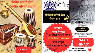 VBS SANGEET SARITA NAAD NINAD PART 2 09 10 2024 विविध भारती संगीत सरिता प्रोग्राम नाद निनाद 2 [upl. by Asserat]