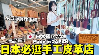 來日本必逛手工皮革店！高品質每個皮具都很想買？東京澀谷三家本土頂尖品牌Herz Leather一次帶你們詳逛！｜日本旅遊｜Kodootv [upl. by Karlise]