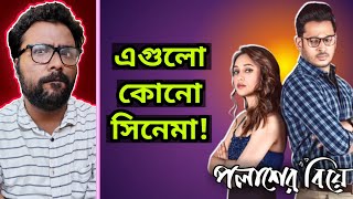 Palasher Biye Movie Review  Mimi এসব খাজা সিনেমা করছে 😢 [upl. by Anertal]