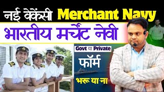 Merchant Navy New Vacancy 2024  Whats is Merchant Navy Govt Job or Private Merchant Navy Bharti [upl. by Fidelia]