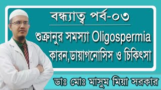 শুক্রানুর সমস্যা Oligospermiaকারনডায়াগনোসিস ও চিকিৎসা [upl. by Skiest39]