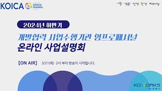 2024년 하반기 KOICA 개발협력 사업수행기관 영프로페셔널YP 사업설명회 [upl. by Eelyac]