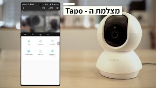 מדריך התקנה מהירה למצלמת tapo C200 מבית TPLink [upl. by Arreit]