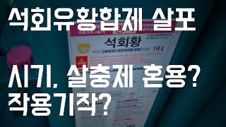 석회유황합제 살포  시기 살충제 혼용 작용기작 [upl. by Feirahs833]