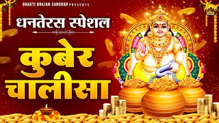 Dhanteras Special धन व व्यापर में वृद्धि हेतु सुने श्री कुबेर चालीसा  कुबेर चालीसा  Kuber Chalisa [upl. by Oliver]