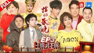 【EP3】华晨宇跨时空致敬春晚 大张伟携开心麻花踢馆被浇成“落汤鸡”《王牌对王牌4》 20190215 浙江卫视官方HD [upl. by Trula448]