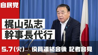 【役員連絡会後】梶山弘志幹事長代行202457 [upl. by Saticilef]