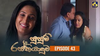 SUSUM RASTHIYADUWA  Episode 43  සුසුම් රස්තියාදුව  23rd November 2023 [upl. by Eekram]