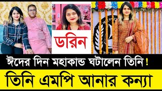 ঈদে এমপি আনার কন্যা কি করেছেন জানেন Mp Anar । Dorin । Last Update । New Khobor । Viral Khobor [upl. by Philly931]