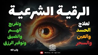 أقوى رقية شرعية شاملة مكتوبة لعلاج السحر والمس والحسد والعين الحاقدة في الرزق والبيت والأولاد [upl. by Ymeon]