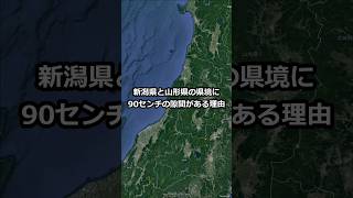 新潟県と山形県の県境に90㎝の隙間がある理由 shorts [upl. by Saphra875]