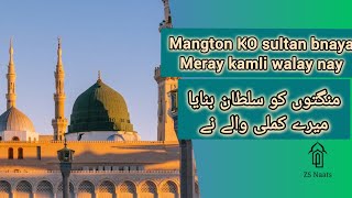 beautiful Naat sharif mangton KO sultan bnaya meray kamli walay nayzs naats [upl. by Itagaki]