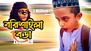 Barishailla Beda Song। ZOOBAER  বরিশাইল্লা বেডা Song  আইতে নদী জাইতে খাল  Barishailla Cute Kid [upl. by Yenffit]