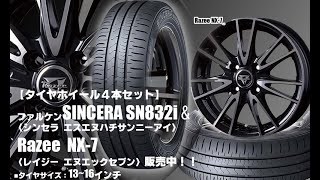 【新発売】低燃費タイヤ｜ファルケン SINCERA SN832i ＆Razee NX7｜タイヤホイール4本セット [upl. by Gruver]