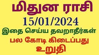 மிதுன ராசி பொங்கல் சிறப்பு பலன்கள் 2024 தமிழ் mithuna rasi pongal sirappu palangal in tamil Pongal [upl. by Darby627]