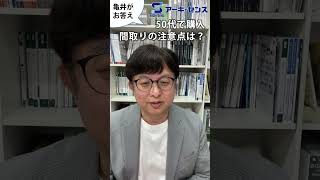 50代で家を買うときに間取りで気を付けることはありますか？元注文住宅新築営業の亀井が解説！【新築建売速報】（※お問い合わせはアーキ・センス不動産へ） [upl. by Schiff840]