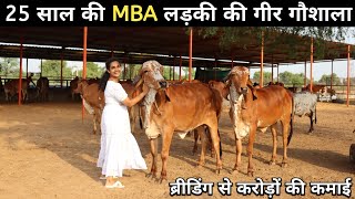 इंजीनियरिंग MBA करके भी ये महिला कर रही हैं गीर गाय का पालन  Gir Cow  Gir Dairy Farming In India [upl. by Hwang]