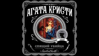 Спящий убийцаАгата КристиАудиокнига [upl. by Kelleher]