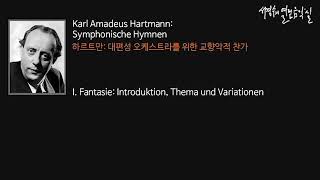 Hartmann ‘Miserae’ Symphonic Poem For Orchestra I Fantasie‘서경수의 열린 음악실’ [upl. by Lachish]