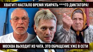 ХВАТИТ Пришло время его убрать Москва выходит из чата Это обращение уже в сети [upl. by Wolsniw]