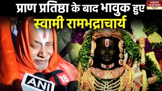 Ram Mandir Ayodhya रामलला की प्राण प्रतिष्ठा के बाद कैमरे पर रो पड़े  Rambhadracharya Ji [upl. by Myer]