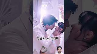 한굴 kpop 드라마🌹✨❣️ korean kpop drama 사랑해 trending ytshorts viralvideo bpz bhuvan [upl. by Norel]