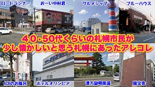 【40代・50代の札幌市民が少し懐かしいと思うアレコレなど】札幌にあった少し懐かしいお店など！ [upl. by Wade808]