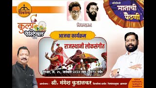 कुर्ला फेस्टिवल २०२४ 🎡  कार्यक्रम  राजस्थानी लोकसंगीत  kurla festival  mangesh kudalkar [upl. by Atikram]