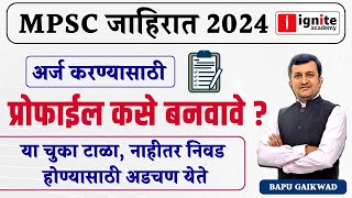 MPSC जाहिरात 2024  अर्ज करण्यासाठी। प्रोफाइल कसे बनवावे । Bapu Gaikwad mpsc mpscexam [upl. by Naerol]