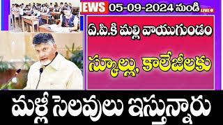 సెప్టెంబర్ 5న ఏపీలో మళ్లీ వాయుగుండం విద్యాసంస్థలకు సెలవులు holidays for students in AP [upl. by Micah]