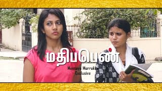 Mathipen Woman Awareness Tamil Short Film 2019 Only On Meesaya Murrukku [upl. by Amaryllis]