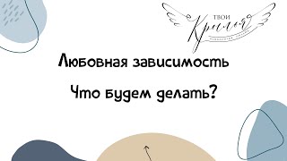 Любовная зависимость как понять есть ли у меня и что с ней делать [upl. by Naltiak]