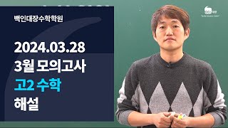 백인대장 2024년 3월 28일 시행 3월 교육청 모의고사 고2 수학 해설강의 방명신 선생님 [upl. by Mcguire]