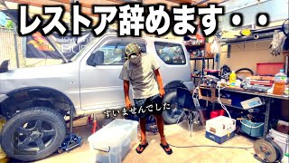 この車の修理やめます・・草ヒロジムニー引退します [upl. by Yerga]