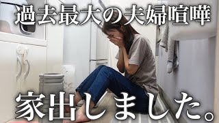 【家出しました】過去最大の夫婦喧嘩をして家を飛び出しました。 [upl. by Annoerb]