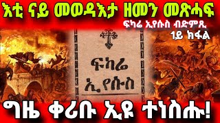 🔴ፍካሬ ኢየሱስ ምልክት ምጥፋእ ዓለም 1ይ ክፋል Fkarie iyesus kedamay kfal Eritrean orthodox Channel 2023 [upl. by Milstone]