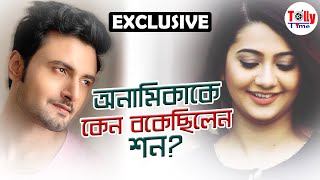 শ্যুটিংয়ে Seanএর কাছে কেন বকুনি খেয়েছিলেন Anamika জেনে নিন এখনই [upl. by Keldah]