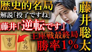 【衝撃】藤井聡太の歴史的名局が誕生！勝率1から永瀬九段と奇跡の攻防を解説【第72期王座戦五番勝負第3局】 [upl. by Enirhtac941]