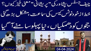 CJ Peshawar PreshanLetter Suo Motu CaseMushkil Barh GayeeJudges Ko Threats Ka Naya Pehlu [upl. by Abel51]