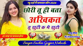 छोरी तू ही बता अखिक़त में झूठों क तू झूठी ll chhori tu jhuthi ll singer sachin gurjar nehda [upl. by Arimihc]